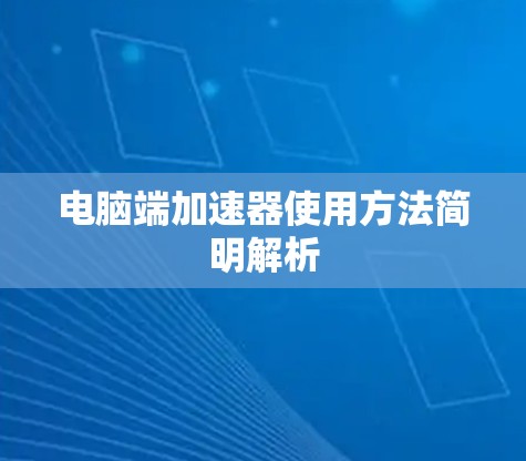 电脑端加速器使用方法简明解析