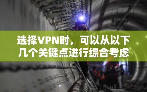 选择VPN时，可以从以下几个关键点进行综合考虑