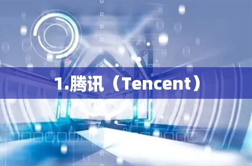 1.腾讯（Tencent）