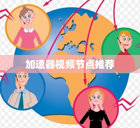 加速器视频节点推荐