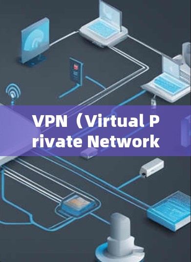 VPN（Virtual Private Network）是用于加密传输视频、文件等信息，特别是在海外的传输工具。以下是几种常见的VPN软件及其优缺点的总结