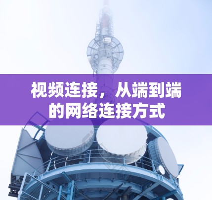 视频连接，从端到端的网络连接方式