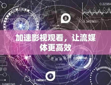加速影视观看，让流媒体更高效