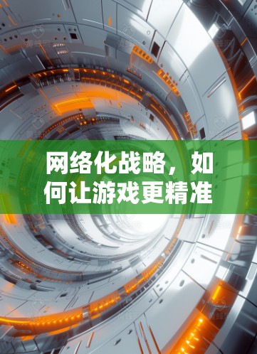 网络化战略，如何让游戏更精准地触达玩家