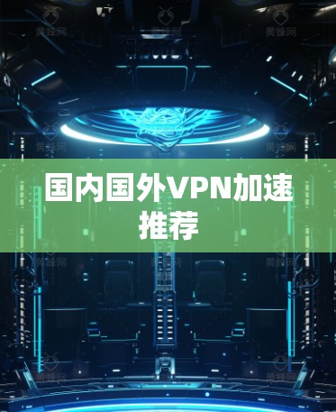 国内国外VPN加速推荐