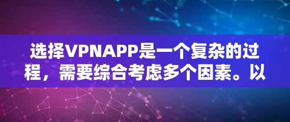 选择VPNAPP是一个复杂的过程，需要综合考虑多个因素。以下是一个清晰的步骤指南，帮助你高效地进行选择