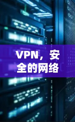VPN，安全的网络保护