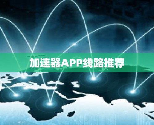 加速器APP线路推荐