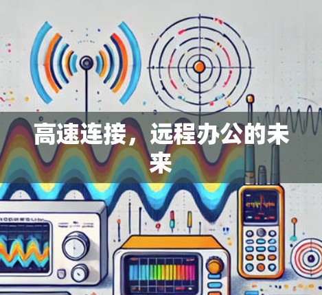 高速连接，远程办公的未来
