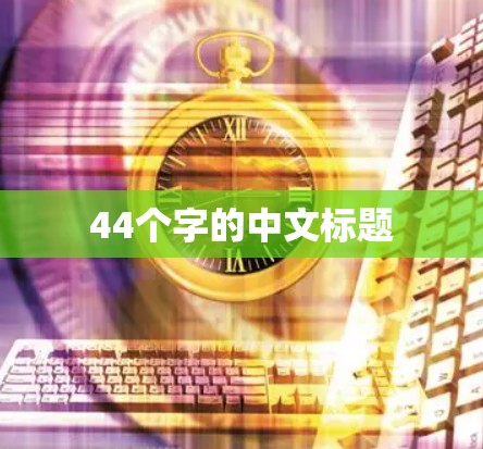 44个字的中文标题