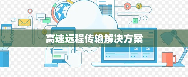 高速远程传输解决方案