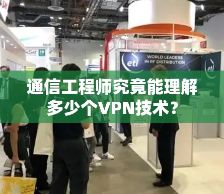 通信工程师究竟能理解多少个VPN技术？