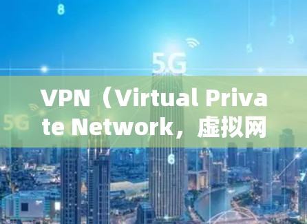 VPN（Virtual Private Network，虚拟网络）是一种通过网络连接不同地区的互联网，允许用户访问敏感内容或访问其他国家的服务器。以下是关于VPN的详细分析