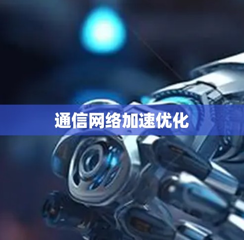 通信网络加速优化