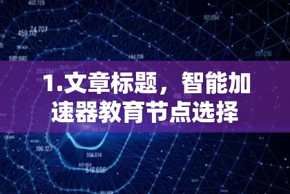1.文章标题，智能加速器教育节点选择