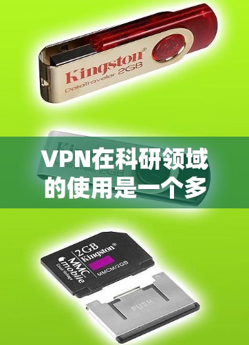 VPN在科研领域的使用是一个多方面的复杂问题，涉及技术、伦理和政策等多个方面。以下是对VPN在科研中的应用情况的分步总结