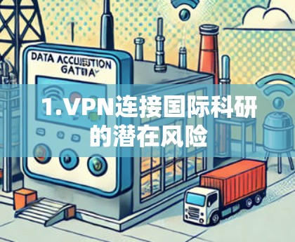 1.VPN连接国际科研的潜在风险