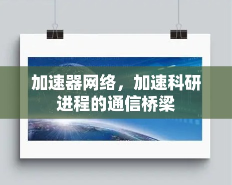 加速器网络，加速科研进程的通信桥梁