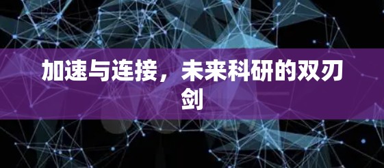 加速与连接，未来科研的双刃剑