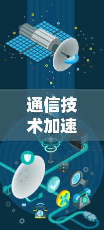 通信技术加速器，优化学术线路之新突破