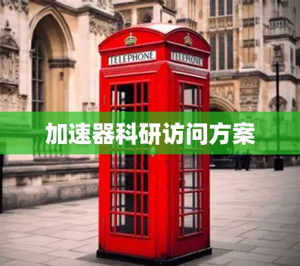 加速器科研访问方案