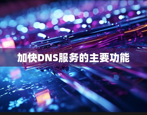 加快DNS服务的主要功能