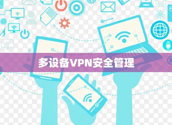 多设备VPN安全管理