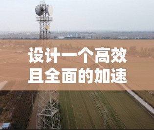 设计一个高效且全面的加速器设备兼容方案，可以按照以下步骤进行