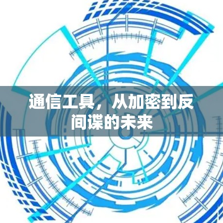 通信工具，从加密到反间谍的未来