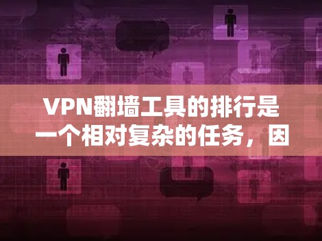 VPN翻墙工具的排行是一个相对复杂的任务，因为它涉及到多种平台和工具的组合。以下是一些常见的VPN翻墙工具及其特点，供您参考