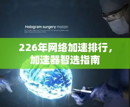 226年网络加速排行，加速器智选指南