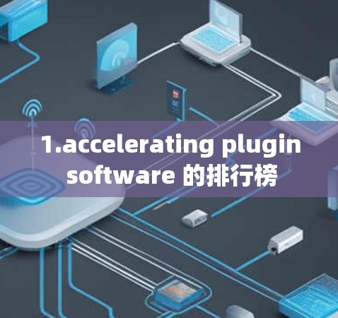 1.accelerating plugin software 的排行榜