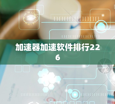 加速器加速软件排行226