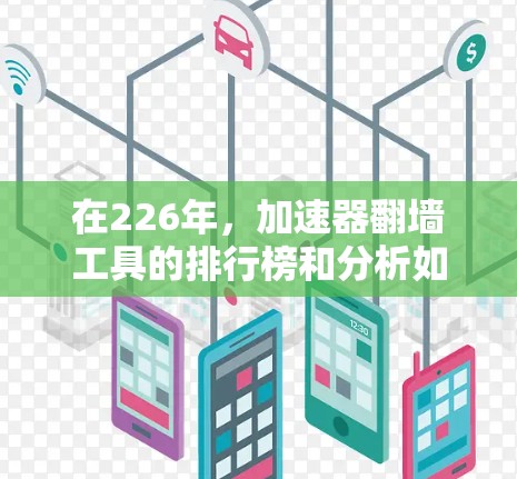在226年，加速器翻墙工具的排行榜和分析如下