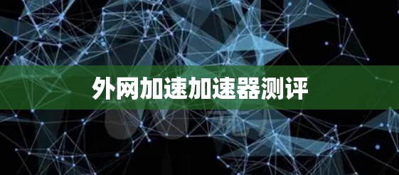 外网加速加速器测评