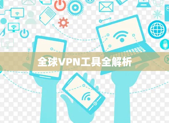 全球VPN工具全解析