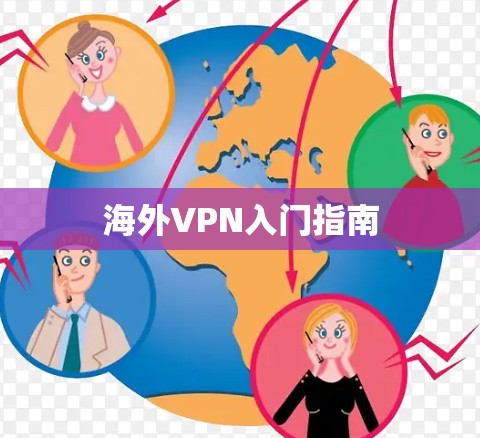 海外VPN入门指南