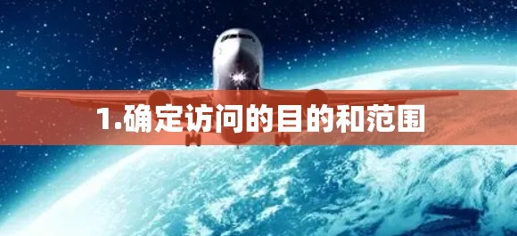 1.确定访问的目的和范围