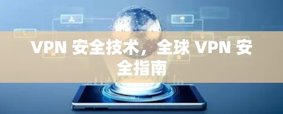 VPN 安全技术，全球 VPN 安全指南