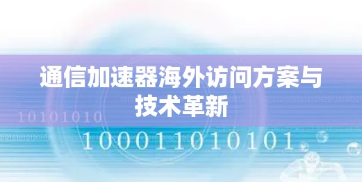 通信加速器海外访问方案与技术革新