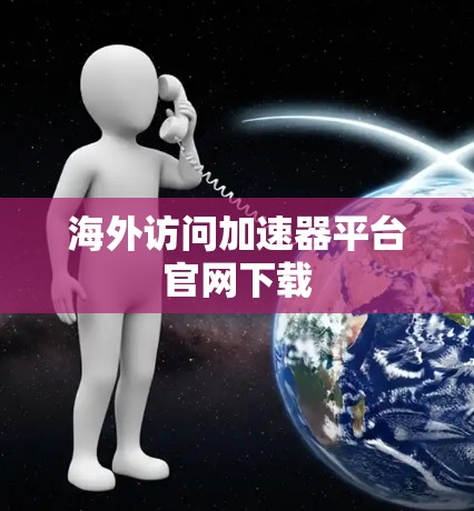 海外访问加速器平台官网下载