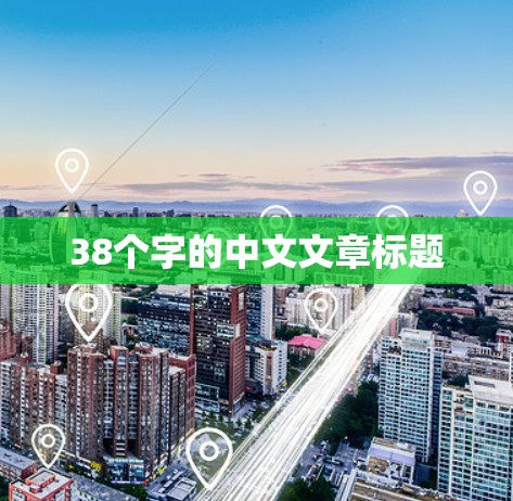 38个字的中文文章标题