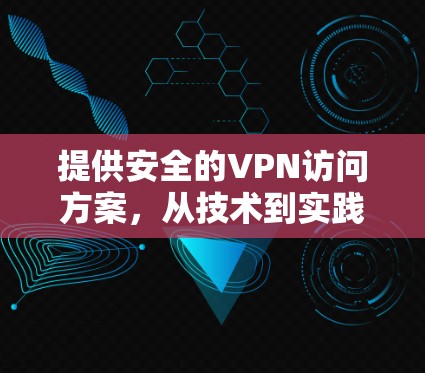 提供安全的VPN访问方案，从技术到实践