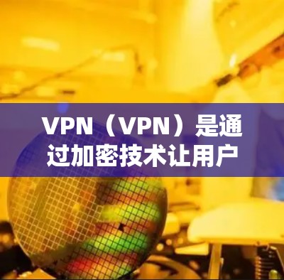 VPN（VPN）是通过加密技术让用户访问外部网络的能力。VPN 节点通常是指与外部网络连接的服务器或设备，这些节点可以用于加密数据的传输