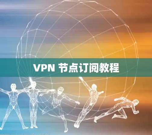 VPN 节点订阅教程