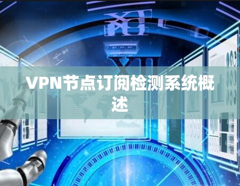 VPN节点订阅检测系统概述