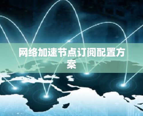 网络加速节点订阅配置方案