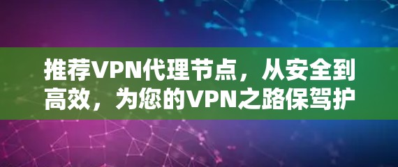 推荐VPN代理节点，从安全到高效，为您的VPN之路保驾护航