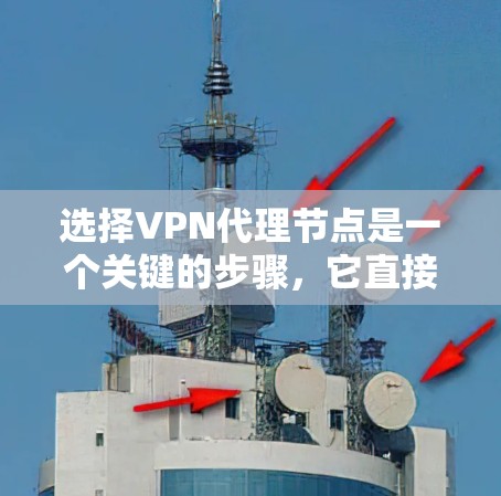 选择VPN代理节点是一个关键的步骤，它直接影响VPN的安全性和稳定性。以下是一些实用的建议，帮助您更好地管理代理节点