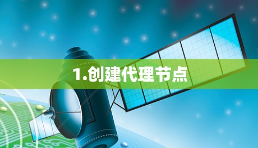 1.创建代理节点